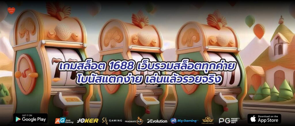 เกมสล็อต 1688 เว็บรวมสล็อตทุกค่าย โบนัสแตกง่าย เล่นแล้วรวยจริง