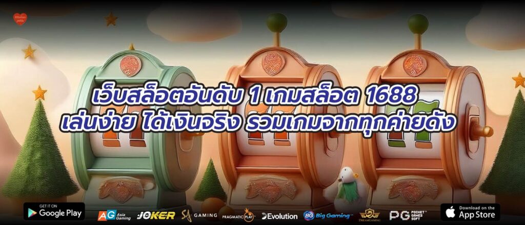 เว็บสล็อตอันดับ 1 เกมสล็อต 1688 เล่นง่าย ได้เงินจริง รวมเกมจากทุกค่ายดัง