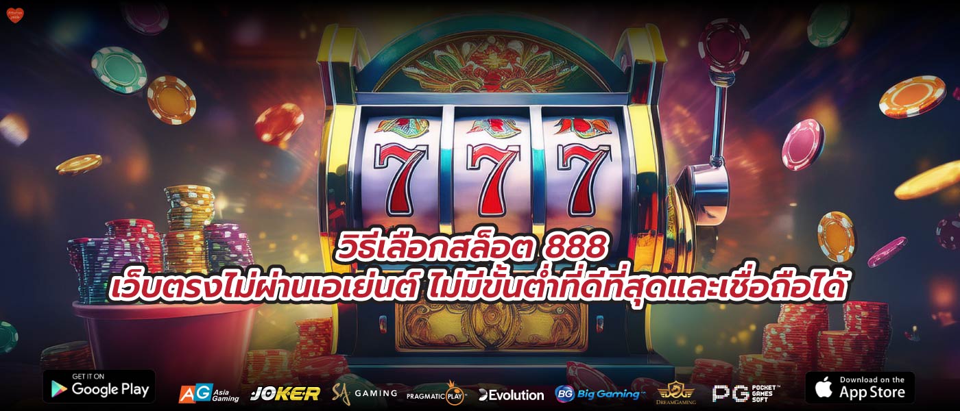 วิธีเลือกสล็อต 888 เว็บตรงไม่ผ่านเอเย่นต์ ไม่มีขั้นต่ำที่ดีที่สุดและเชื่อถือได้