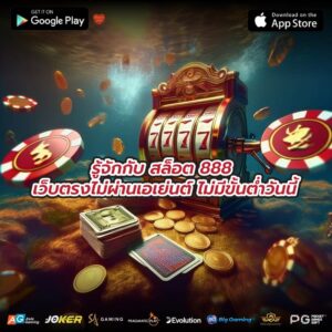 รู้จักกับ สล็อต 888 เว็บตรงไม่ผ่านเอเย่นต์ ไม่มีขั้นต่ำวันนี้