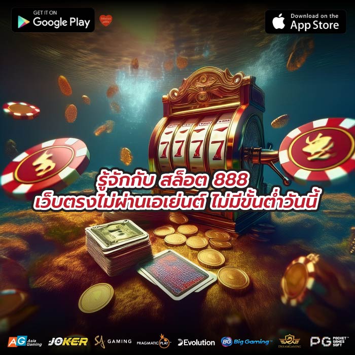 รู้จักกับ สล็อต 888 เว็บตรงไม่ผ่านเอเย่นต์ ไม่มีขั้นต่ำวันนี้