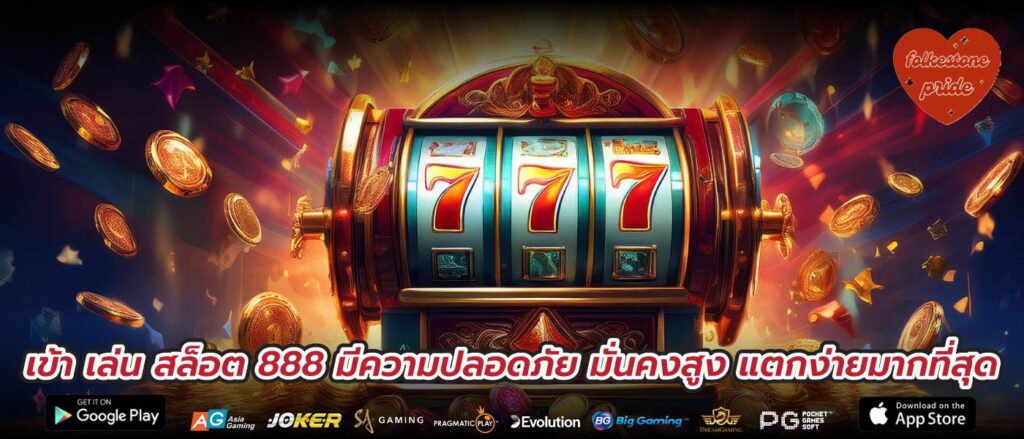 เข้า เล่น สล็อต 888 มีความปลอดภัย มั่นคงสูง แตกง่ายมากที่สุด