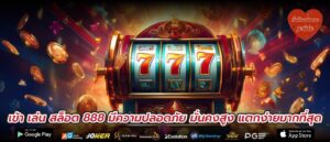 เข้า เล่น สล็อต 888 มีความปลอดภัย มั่นคงสูง แตกง่ายมากที่สุด