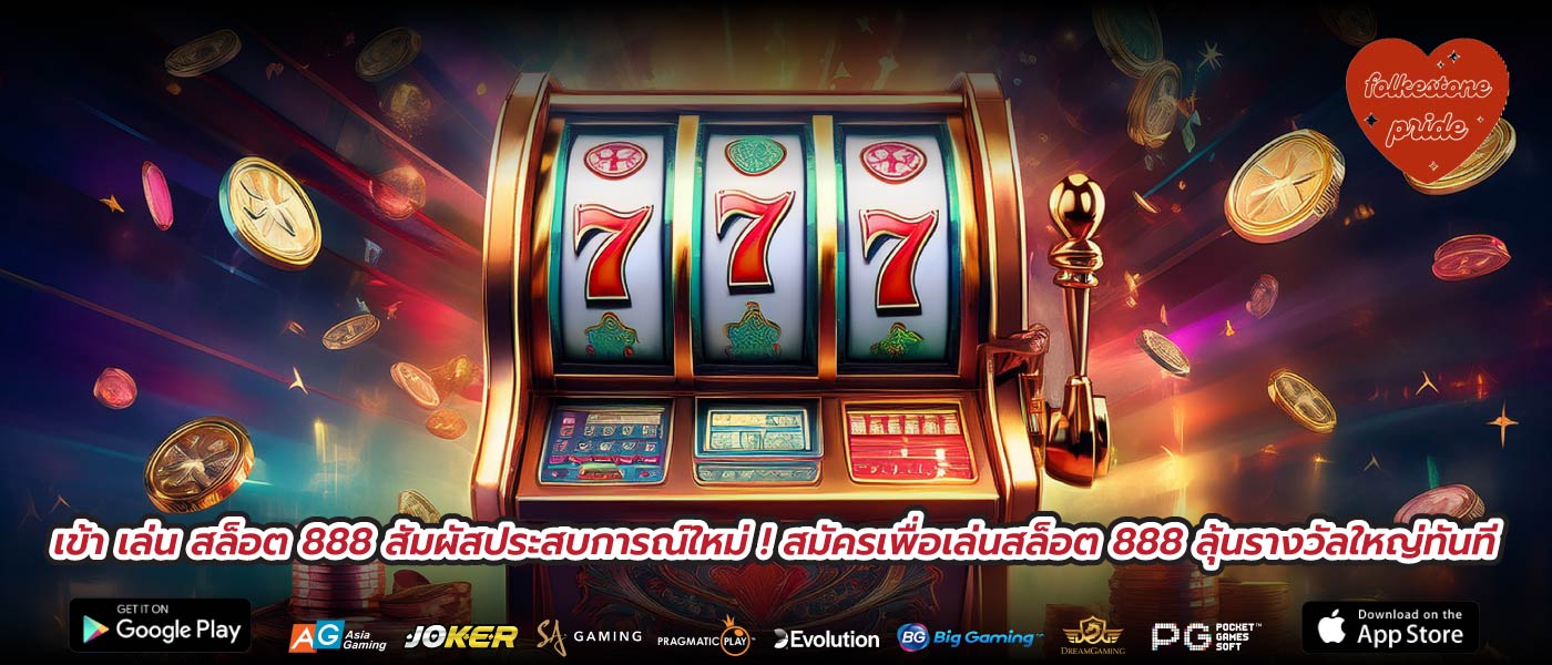 เข้า เล่น สล็อต 888 สัมผัสประสบการณ์ใหม่ ! สมัครเพื่อเล่นสล็อต 888 ลุ้นรางวัลใหญ่ทันที